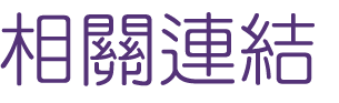 相親推薦-找台北婚友社交友-徹底確認聯誼對象